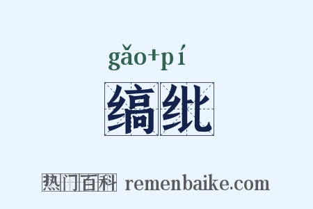 缟纰是什么意思的图片